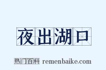 夜出湖口是什么意思的图片